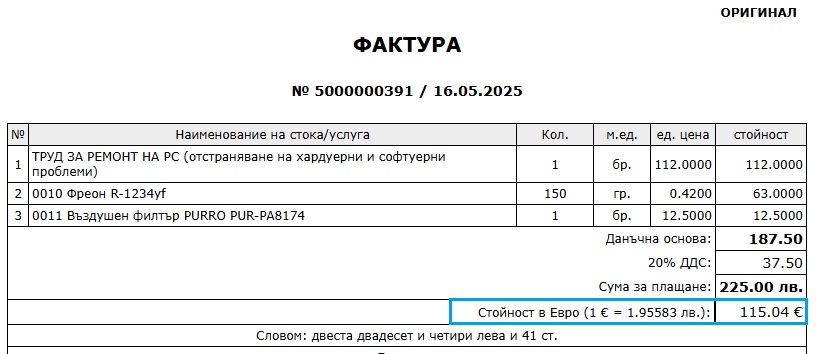 GVCarService-2 и GVCarServicePRO – съобразно закона за въвеждане на еврото в Република България