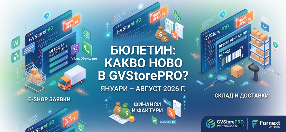 Бюлетин: Какво ново в GVStorePRO? (Януари – Август 2026 г.)