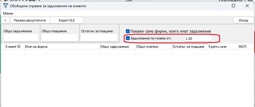 Модул „Задължения на клиенти“ с акцент върху полето/отметката за игнориране на разлики от няколко стотинки