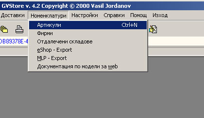 складова програма - номенклатура на артикули - избор от меню