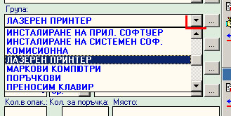 Елегантен начин за попълване на данни в софтуера за склад
