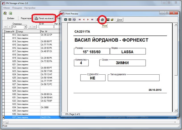 Отпечатване на етикет в софтуер за управление на хотел за гуми Fornext Storage of tires - настройки на Windows