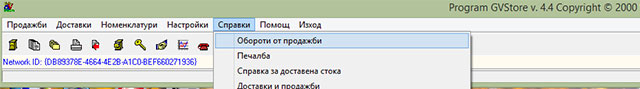 Справка за оборот от продажби в складовата програма GVStore