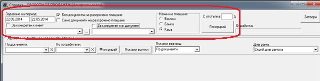 Задаване на условия в справката за обороти от продажби, в складовата програма GVStore.