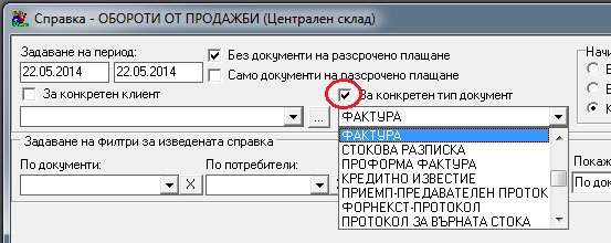 Задаване на условия в справката за обороти от продажби, в складовата програма GVStore.