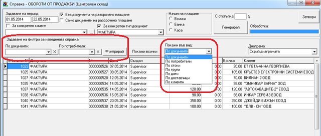 Задаване на условия в справката за обороти от продажби, в складовата програма GVStore.
