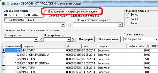 Показване само на платени документи в справката за обороти от продажби, в складовата програма GVStore