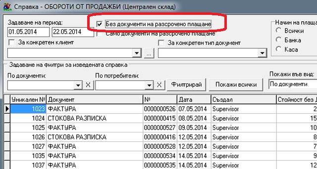 Показване само на платени документи в справката за обороти от продажби, в складовата програма GVStore.