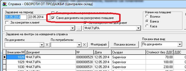 Показване само на платени документи в справката за обороти от продажби, в складовата програма GVStore.