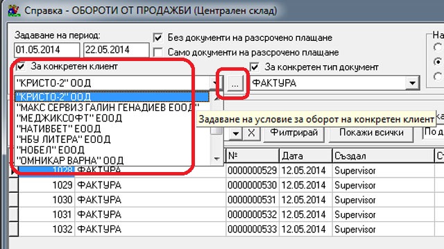 Показване само на платени документи в справката за обороти от продажби, в складовата програма GVStore.