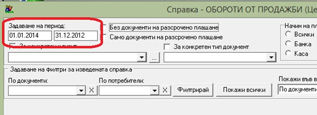 Справка за оборот за 12 месеца от складов софтуер GVStore на ФОРНЕКСТ ЕООД