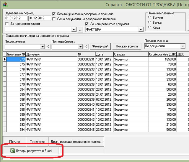 Експорт е Excel XLS на справка за оборот за 12 месеца по стоки от складов софтуер GVStore на ФОРНЕКСТ ЕООД