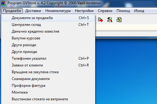 Стартиране на модул продажби от менюто на софтуера за склад и сервиз