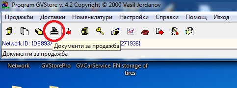 Стартиране на модул продажби чрез бърз бутон на складовия софтуера