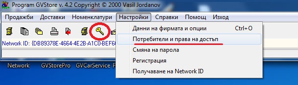 Стартиране на модул за потребители и права на достъп до складовата и сервизната програма GVStore