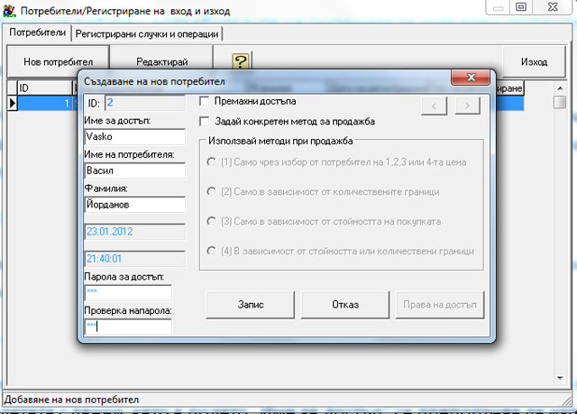 Създаване на нов потребител на складовия софтуер