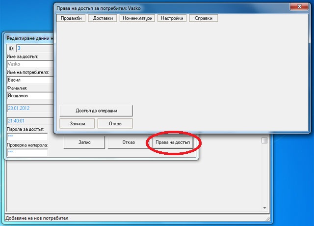 Задаване и настройване правата на достъп за потребителите на складовия софтуер