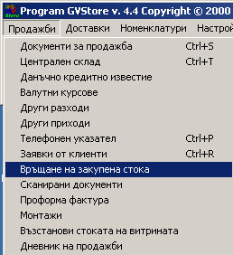 Връщане на закупена стока в складовата програма GVStore.