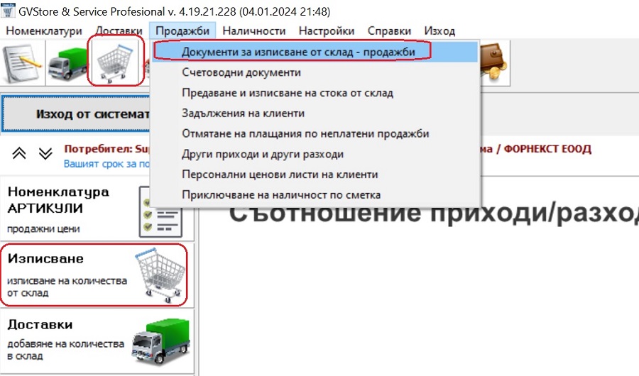 отваряне на модул продажби с цел създаване на нова продажба