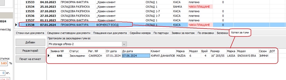 списък на създадените свързани към продажба протоколи за заскладяване на гуми