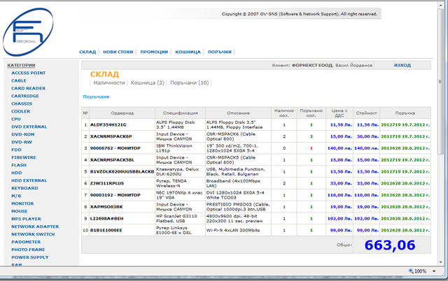 Онлайн магазин и складова програма в едно. Складовата програма GVStore и услугата 