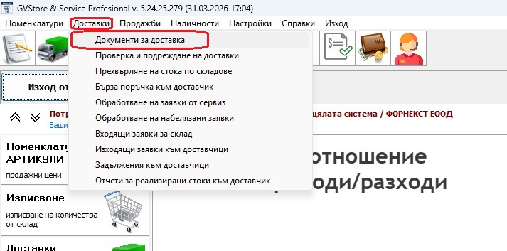 отваряне на модула за доставки
