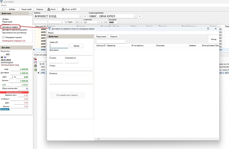 отваряне на модула за изпълнение на заявка към доставчик