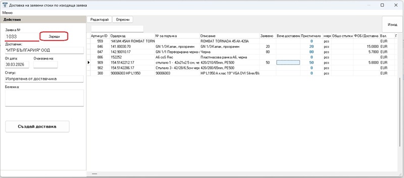 зареждане на данните от изходяща заявка по номер