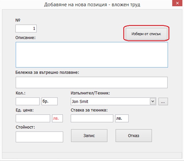 бутон за отваряне на екран с номенклатура на работни позиции с наименование и цени