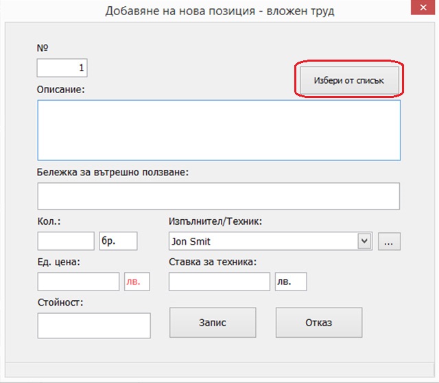 бутон за отваряне на екран с номенклатура на работни позиции с наименование и цени 