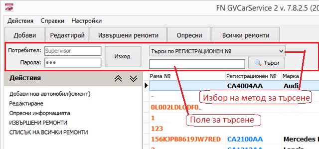 панел за осъществяване на вход в софтуера за автосервиз, избор на метод за търсене и поле за осъществяване на търсене в списъка с автомобили.