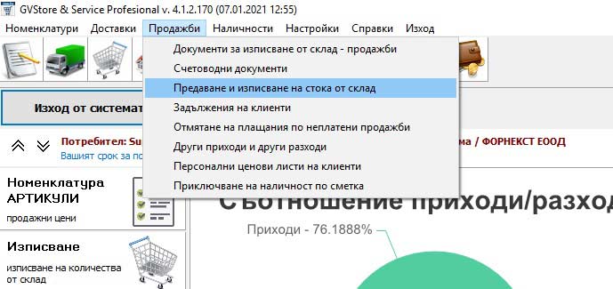предаване и изписване на стоки от склада