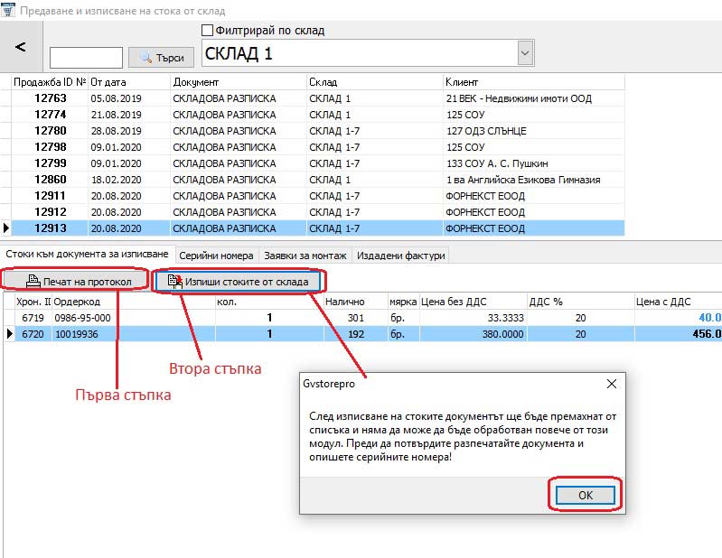 предаване и изписване на стоки от склада