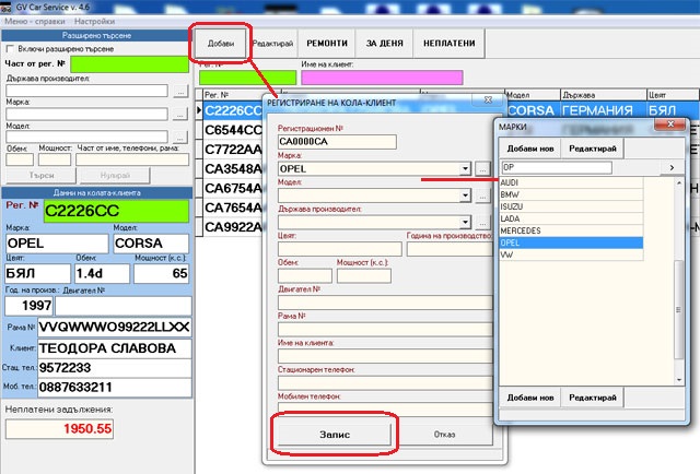 Регистриране на нов клиент в софтуера за автосервиз GVCarService