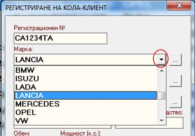 попълване на марка автомобил в екрана за добавяне на клиент в софтуера за автосервиз GVCarService