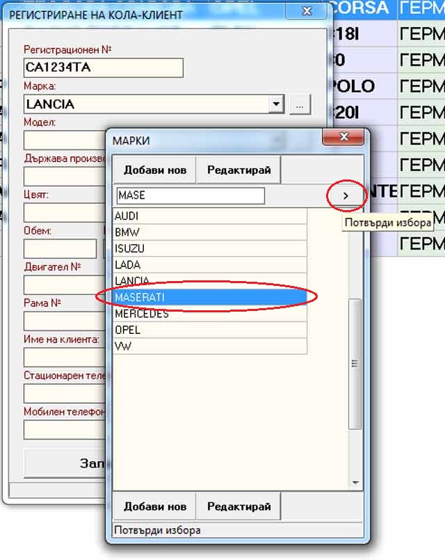 попълване на марка автомобил чрез избор от допълнителен екран със списък на марките