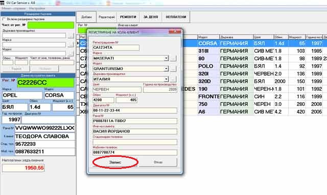 добавяне на клиент в списъка с автомобили-клиенти в програмата за автосервиз gvcarservice.