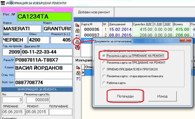 отпечатване на ремонтна карта за приемане на ремонт в софтуера за автосервиз GVCarService