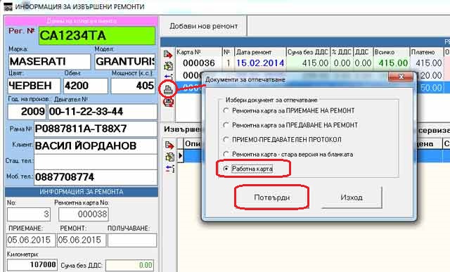 отпечатване на ремонтна карта за приемане на ремонт в софтуера за автосервиз GVCarService