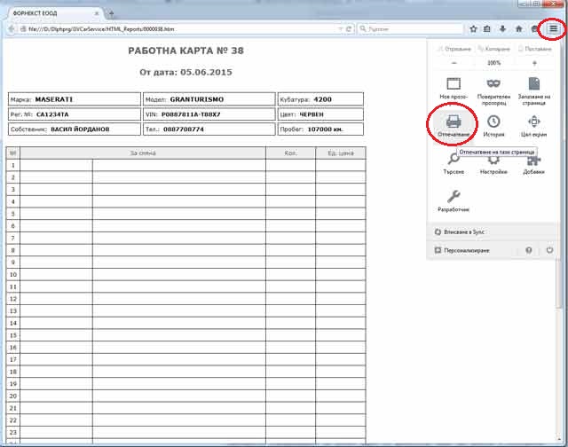 отпечатване на ремонтна карта за приемане на ремонт в софтуера за автосервиз GVCarService