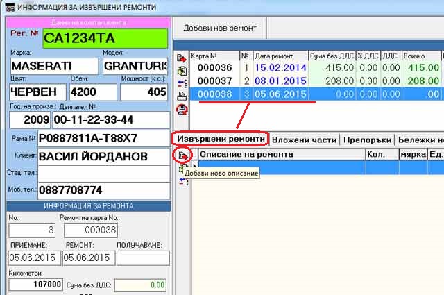 опис на извършени операции/ремонти в GVCarService