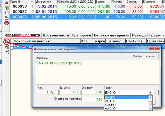 опис на извършени операции/ремонти в GVCarService