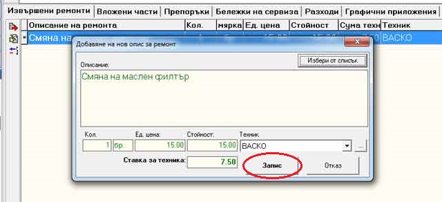 опис на извършени операции/ремонти в GVCarService