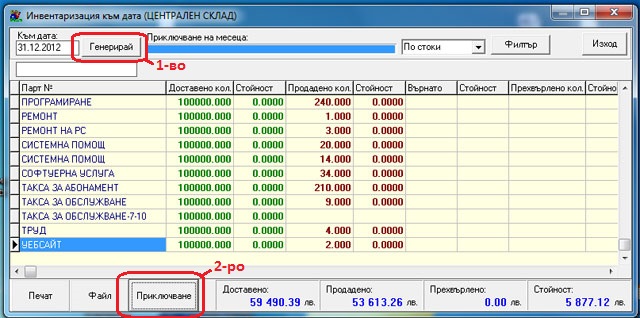 Инвентаризация към дата по стоки в складовата програма GVStore
