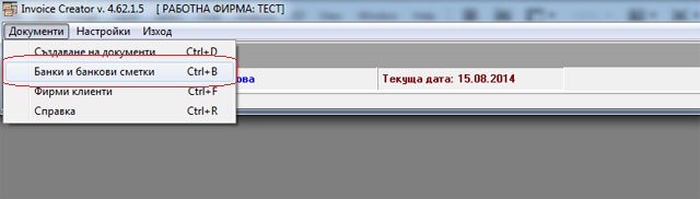 попълване на банкови сметки в програмата за фактури Invoice Creator