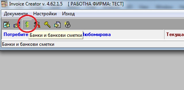 попълване на банкови сметки в програмата за фактури Invoice Creator