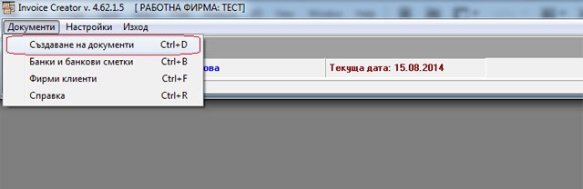 Създаване на фактури, кредитни и дебитни извести, проформа фактура и протокол