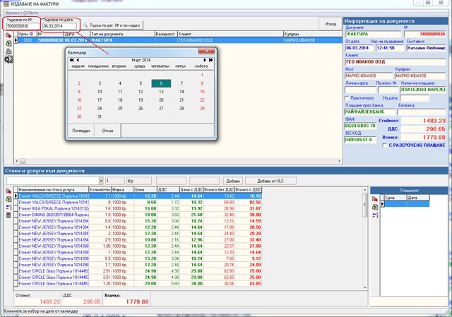 Търсене на фактури в програмата за фактуриране Invoice Creator
