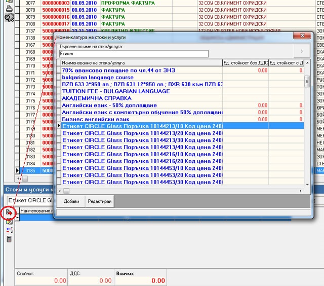 добавяне на стоки към фактура в Invoice Creator