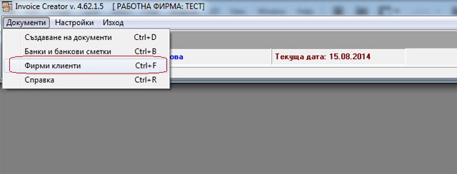 Модула за работа с фирми клиенти в програмата за фактури Invoice Creator